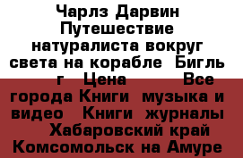 Чарлз Дарвин Путешествие натуралиста вокруг света на корабле “Бигль“ 1955 г › Цена ­ 450 - Все города Книги, музыка и видео » Книги, журналы   . Хабаровский край,Комсомольск-на-Амуре г.